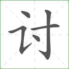 讨的笔顺 讨的笔顺