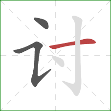 讨的笔顺第3画:横 讨的笔顺第3画:横