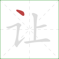 让的笔顺第1画：点