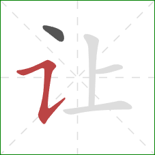 让的笔顺第2画：横折提