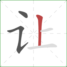 让的笔顺第3画：竖