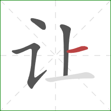 让的笔顺第4画：横