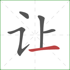 让的笔顺第5画：横