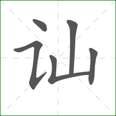 讪的笔顺