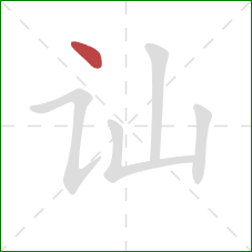 讪的笔顺第1画：点