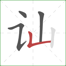讪的笔顺第4画：竖折