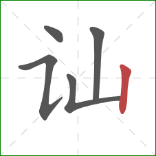 讪的笔顺第5画：竖