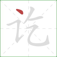 讫的笔顺第1画：点