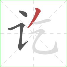 讫的笔顺第3画：撇