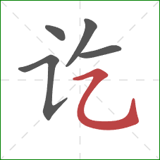 讫的笔顺第5画：横折弯钩