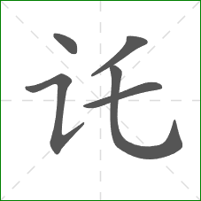 讬的笔顺
