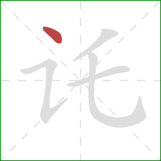 讬的笔顺第1画：点