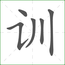 训的笔顺
