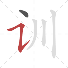 训的笔顺第2画：横折提