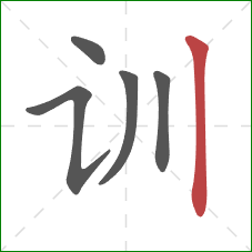 训的笔顺第5画：竖