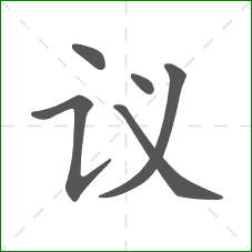 议的笔顺