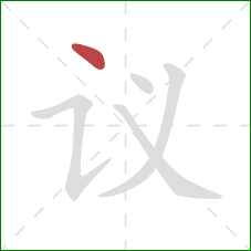 议的笔顺第1画：点