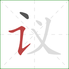 议的笔顺第2画：横折提