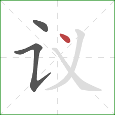 议的笔顺第3画：点