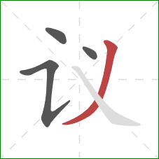 议的笔顺第4画：撇