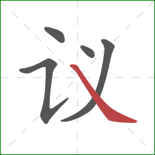 议的笔顺第5画：捺