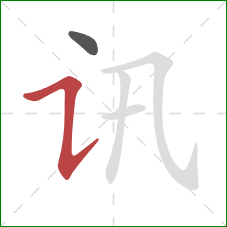 讯的笔顺第2画：横折提