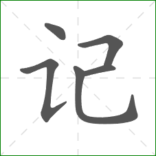 记的笔顺