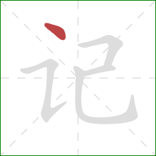 记的笔顺第1画：点