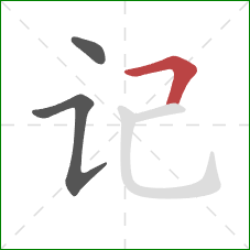 记的笔顺第3画：横折