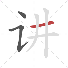 讲的笔顺第3画：横