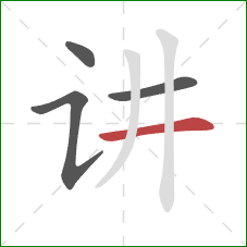 讲的笔顺第4画：横