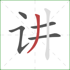 讲的笔顺第5画：撇