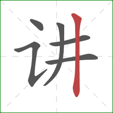 讲的笔顺第6画：竖