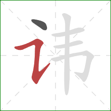 讳的笔顺第2画：横折提