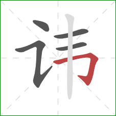 讳的笔顺第5画：横折钩