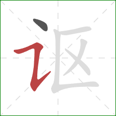 讴的笔顺第2画：横折提