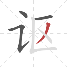 讴的笔顺第4画：撇