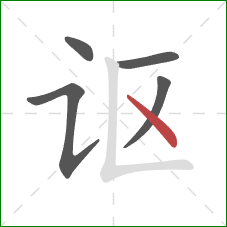 讴的笔顺第5画：点