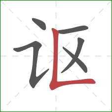 讴的笔顺第6画：竖折