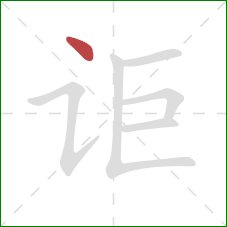 讵的笔顺第1画：点