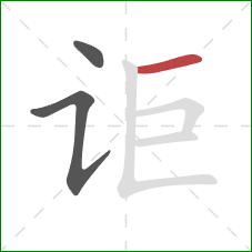 讵的笔顺第3画：横