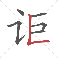 讵的笔顺第6画：竖折