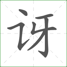 讶的笔顺