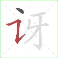 讶的笔顺第2画：横折提