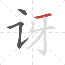 讶的笔顺第3画：横