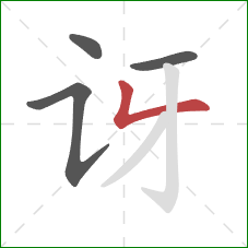 讶的笔顺第4画：撇折