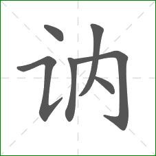 讷的笔顺