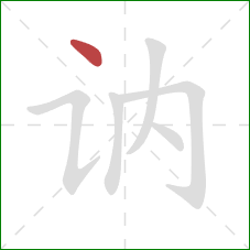 讷的笔顺第1画：点