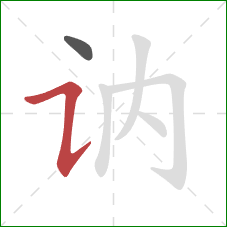 讷的笔顺第2画：横折提