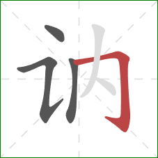 讷的笔顺第4画：横折钩